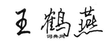 駱恆光王鶴燕行書個性簽名怎么寫