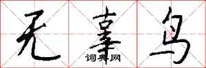 錢沛雲無辜鳥行書怎么寫