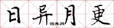 周炳元日異月更楷書怎么寫
