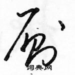 駱恆光寫的硬筆草書廁