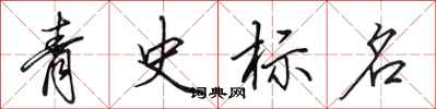 田英章青史標名行書怎么寫