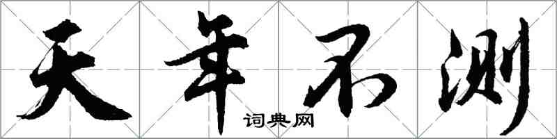 胡問遂天年不測行書怎么寫