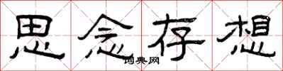 曾慶福思念存想隸書怎么寫