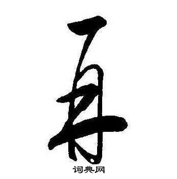 康熙千字文中再的寫法