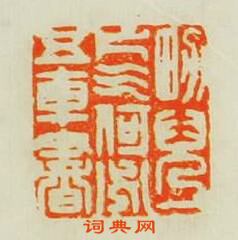 甘暘的篆刻印章男兒一片氣何必五車書