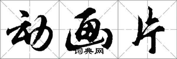 胡問遂卡通片行書怎么寫