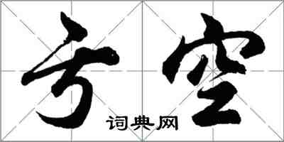 胡問遂虧空行書怎么寫