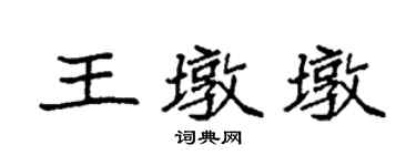 袁強王墩墩楷書個性簽名怎么寫