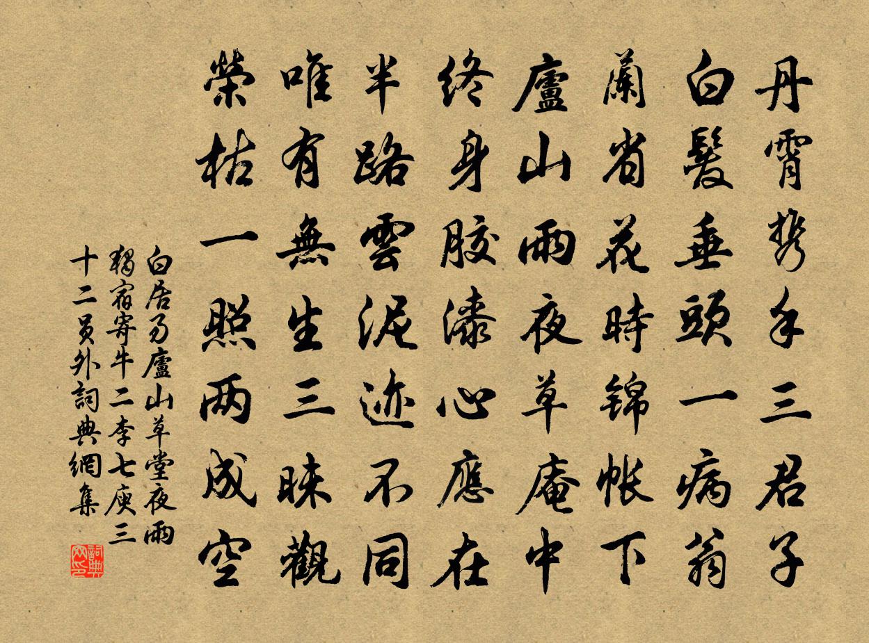 白居易廬山草堂夜雨獨宿寄牛二李七庾三十二員外書法作品欣賞