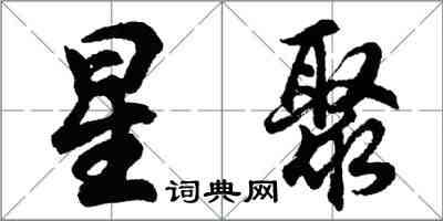 胡問遂星聚行書怎么寫