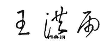 駱恆光王洪雨草書個性簽名怎么寫