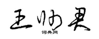 曾慶福王帥君草書個性簽名怎么寫