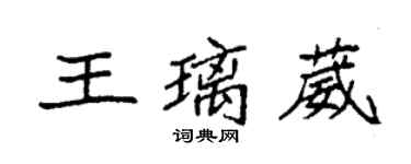 袁強王璃葳楷書個性簽名怎么寫