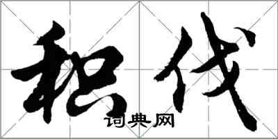 胡問遂積伐行書怎么寫