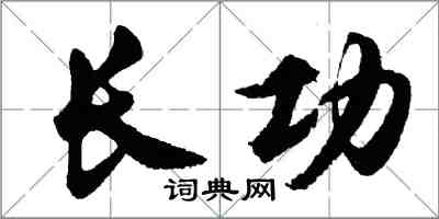 胡問遂長功行書怎么寫