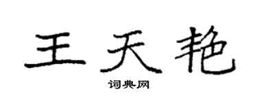 袁強王天艷楷書個性簽名怎么寫