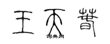 陳聲遠王天春篆書個性簽名怎么寫