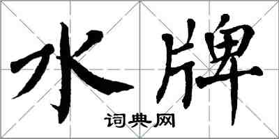 翁闓運水牌楷書怎么寫