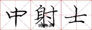 龐中華中射士楷書怎么寫