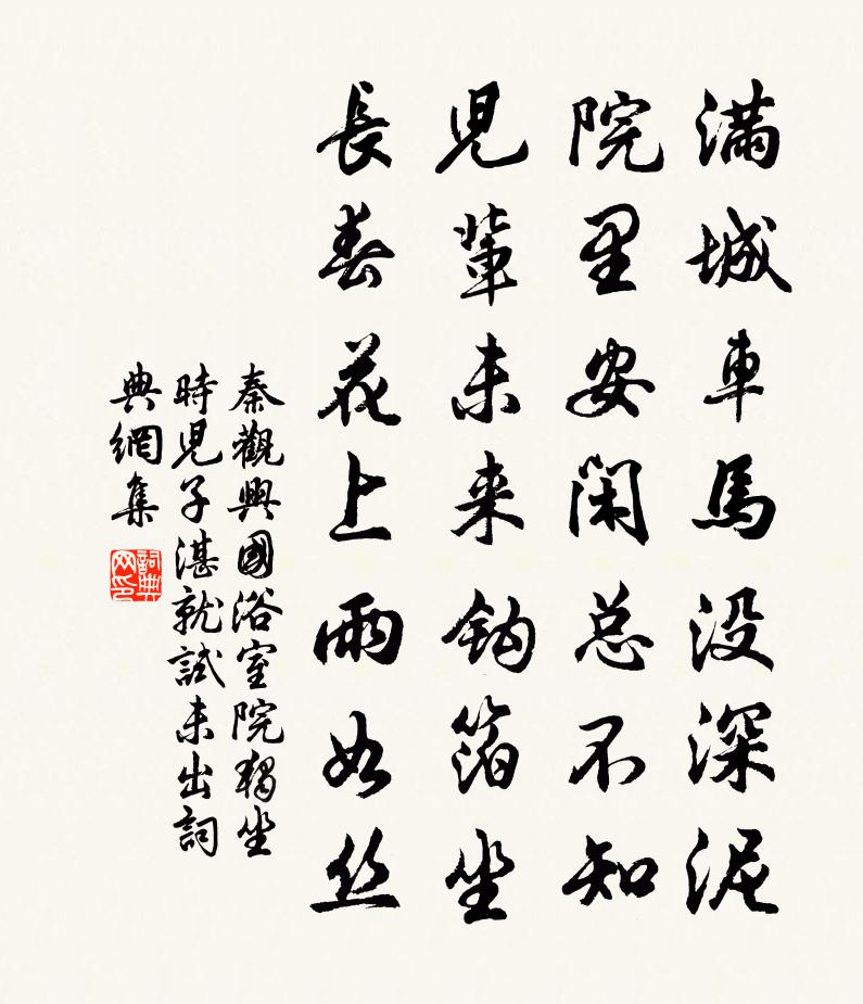 秦觀興國浴室院獨坐時兒子湛就試未出書法作品欣賞