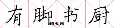 侯登峰有腳書廚楷書怎么寫