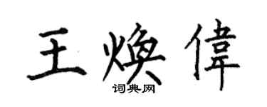 何伯昌王煥偉楷書個性簽名怎么寫