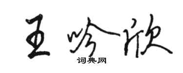 駱恆光王吟欣行書個性簽名怎么寫