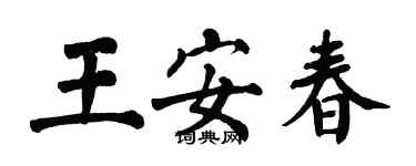 翁闓運王安春楷書個性簽名怎么寫