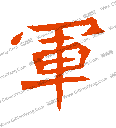 元珍墓誌寫的軍