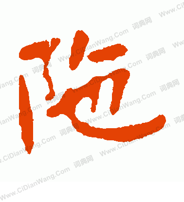 房周陀墓誌寫的陀