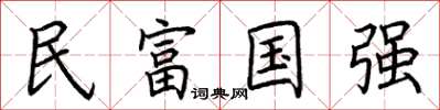 荊霄鵬民富國強楷書怎么寫