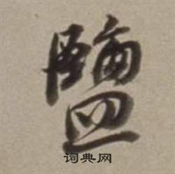 也草書書法_也字書法_草書字典