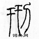 余巨力寫的硬筆篆書刑