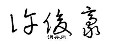 曾慶福許俊豪草書個性簽名怎么寫