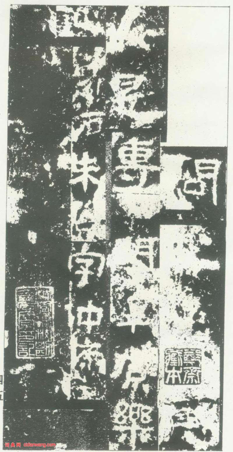 東漢隸書《衡方碑》