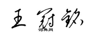 梁錦英王冠銘草書個性簽名怎么寫