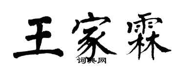 翁闓運王家霖楷書個性簽名怎么寫