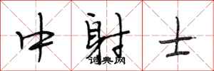 段相林中射士行書怎么寫
