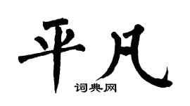翁闓運平凡楷書個性簽名怎么寫
