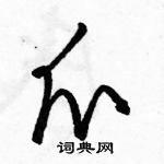 駱恆光寫的硬筆草書爪