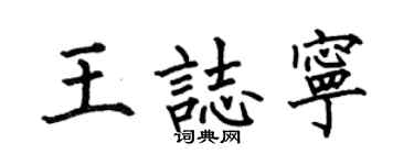 何伯昌王志寧楷書個性簽名怎么寫