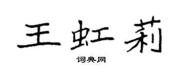 袁強王虹莉楷書個性簽名怎么寫