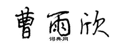 曾慶福曹雨欣行書個性簽名怎么寫