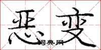 龐中華惡變楷書怎么寫