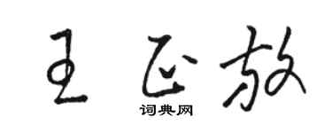 駱恆光王正放草書個性簽名怎么寫