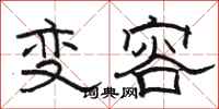 駱恆光變容隸書怎么寫
