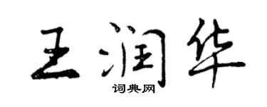 曾慶福王潤華行書個性簽名怎么寫