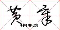 王冬齡黃章草書怎么寫
