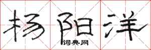 駱恆光楊陽洋隸書怎么寫