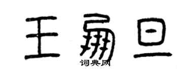 曾慶福王朋旦篆書個性簽名怎么寫